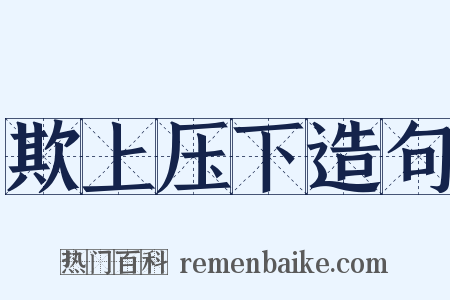 欺上压下造句是什么意思的图片